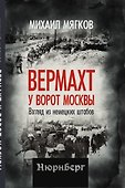 Вермахт у ворот Москвы. Взгляд из немецких штабов - 1