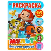 Встреча друзей. Мульт