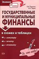 Государственные и муниципальные финансы в схемах и таблицах