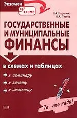 Государственные и муниципальные финансы в схемах и таблицах