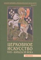 Церковное искусство XVII - начала XX века. Иконы. Каталог церковно-археологического музея ПСТГУ. Выпуск 1