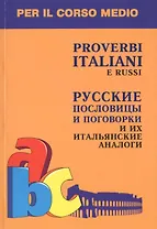 Русские пословицы и поговорки и их итальянские аналоги Кн. д/л чт. на итал.яз.