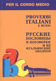 Русские пословицы и поговорки и их итальянские аналоги Кн. д/л чт. на итал.яз.