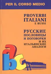 Русские пословицы и поговорки и их итальянские аналоги Кн. д/л чт. на итал.яз.