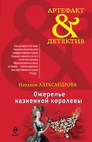 Ожерелье казненной королевы: роман