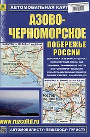Азово-Черноморское побережье России. Автомобильная карта