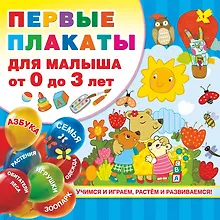 Первые плакаты для малыша От 0 до 3 лет