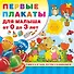 Первые плакаты для малыша От 0 до 3 лет - 0