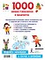 1000 зимних головоломок и лабиринтов - 1