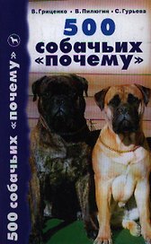 500 собачьих "почему"