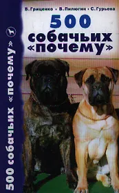 500 собачьих "почему"