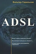 ADSL (мягк). Горальски В. (Икс)