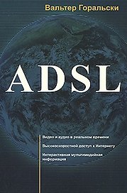 ADSL (мягк). Горальски В. (Икс)