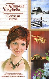 Соблазн гнева (мягк)(Русский романс). Голубева Т. (Аст)