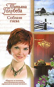 Соблазн гнева (мягк)(Русский романс). Голубева Т. (Аст)