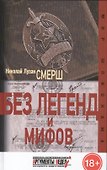 Смерш. Без легенд и мифов - 0