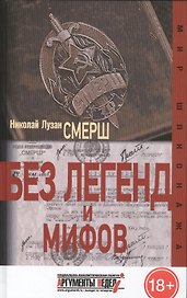 Смерш. Без легенд и мифов