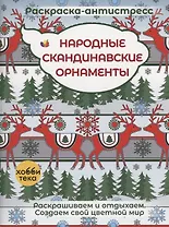 Народные скандинавские орнаменты