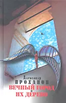 Вечный город : роман. Их дерево : повесть.