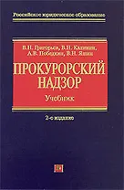 Прокурорский надзор: учебник. 2-е изд., перераб. и доп.