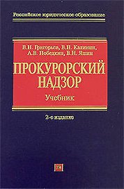 Прокурорский надзор: учебник. 2-е изд., перераб. и доп.