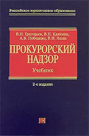 Прокурорский надзор: учебник. 2-е изд., перераб. и доп.