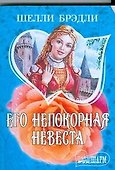 Его непокорная невеста - 0