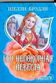 Его непокорная невеста