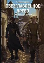 Обезглавленное древо. Кн. 2: Джори