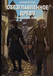 Обезглавленное древо. Кн. 2: Джори