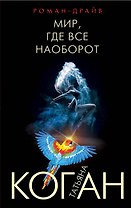 Мир, где все наоборот