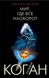 Мир, где все наоборот