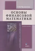 Основы финансовой математики: учебное пособие