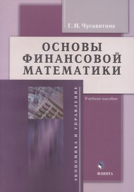 Основы финансовой математики: учебное пособие