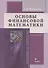 Основы финансовой математики: учебное пособие - 0