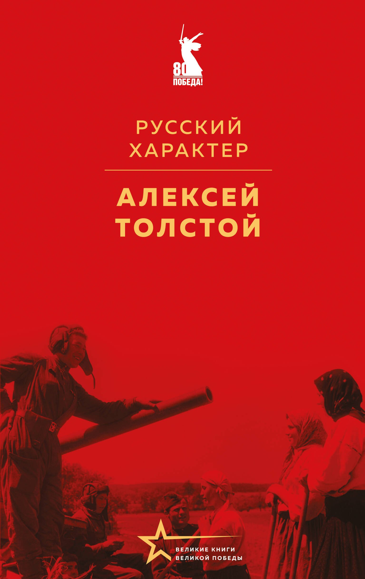 

Русский характер