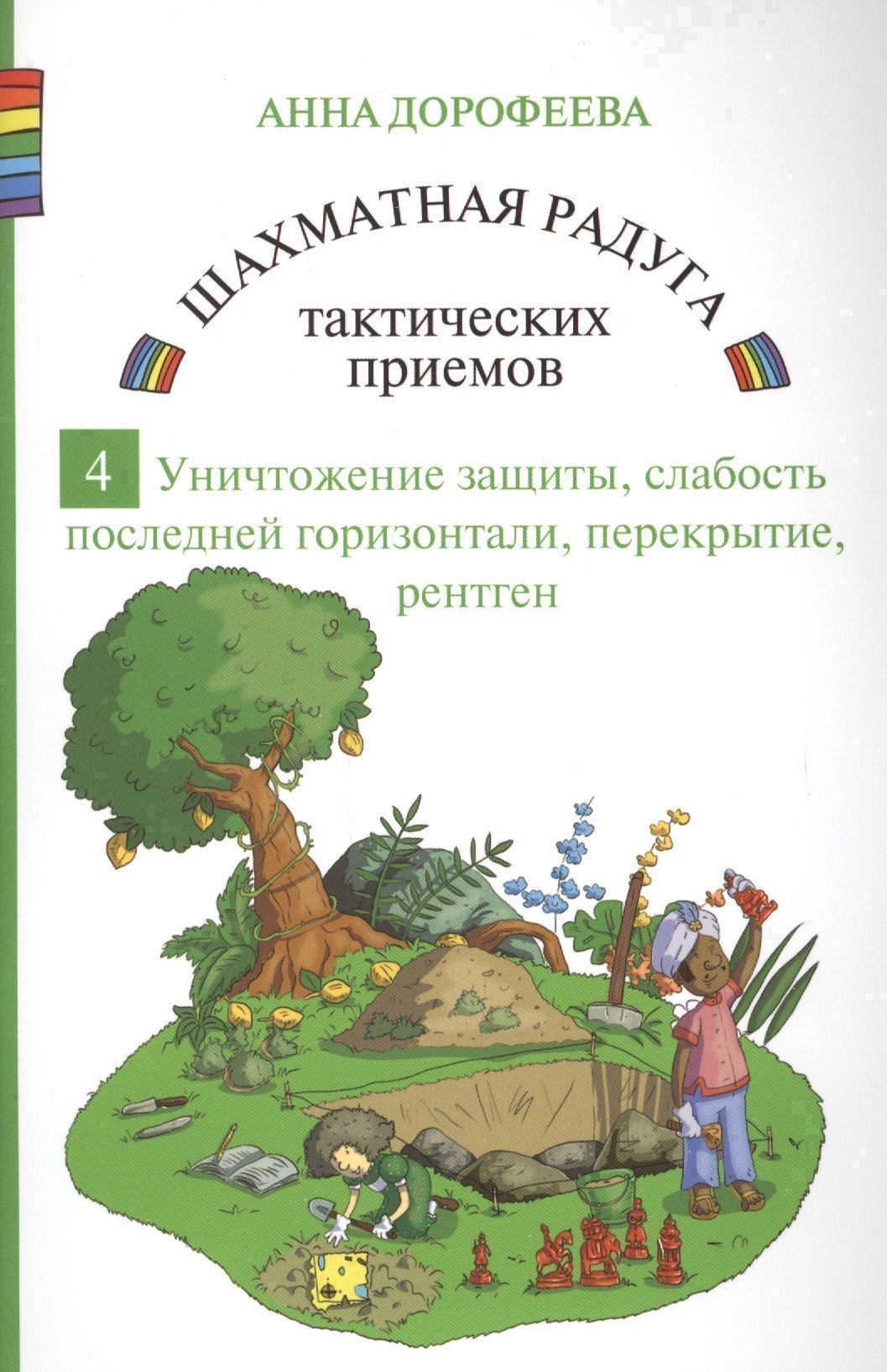 

Шахматная радуга тактических приемов. Книга 4. Уничтожение защиты. Слабость последней горизонтали. Перекрытие. Рентген