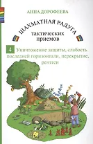 Шахматная радуга тактических приемов. Книга 4. Уничтожение защиты. Слабость последней горизонтали. Перекрытие. Рентген