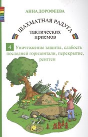 Шахматная радуга тактических приемов. Книга 4. Уничтожение защиты. Слабость последней горизонтали. Перекрытие. Рентген
