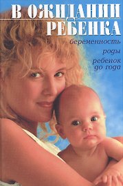 В ожидании ребенка
