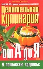 Целительная кулинария от А до Я:Золотой ус и другие лекарственные растения