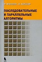 Последовательные и параллельные алгоритмы. Общий подход