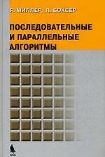 Последовательные и параллельные алгоритмы. Общий подход