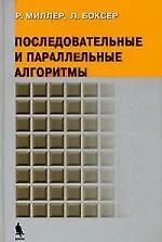 Последовательные и параллельные алгоритмы. Общий подход