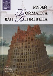 Музеи Мира книга, том 61, Музей Бойманса ван Бенингена, Роттердам
