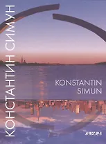 Константин Симун / Konstantin Simun