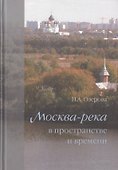 Москва-река в пространстве и времени - 0