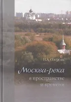 Москва-река в пространстве и времени