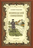 Векфилдский священник (кожаный переплет) - 0