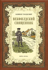 Векфилдский священник (кожаный переплет)